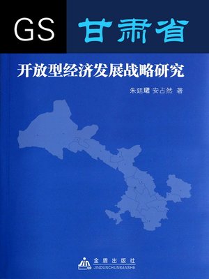 cover image of 甘肃省开放型经济发展战略研究 (Study of Gansu Open Economy Developmental Strategy)